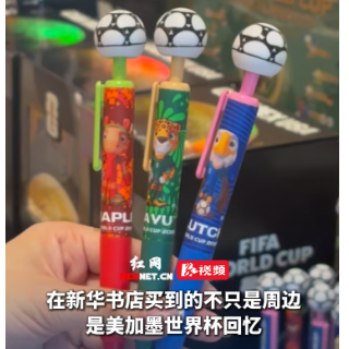 在书店遇上世界杯|在新华书店买到的不只是周边,是美加墨世界杯回忆
