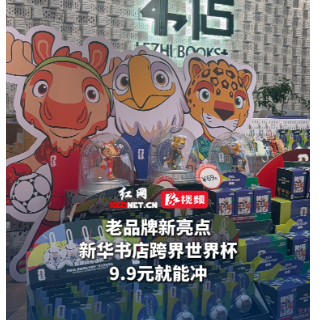 在书店遇上世界杯｜老品牌新亮点，新华书店跨界世界杯，9.9元就能冲