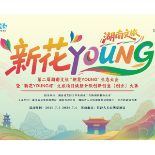 湖南文旅创意大赛21强出炉 青年创意为老景区开出“新药方”