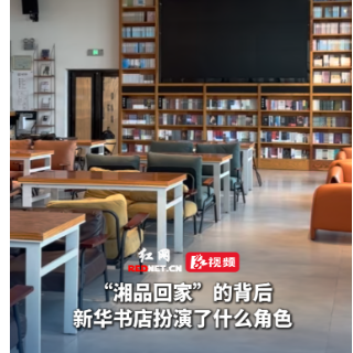 在书店遇上世界杯｜湘品回家背后，新华书店扮演了什么角色？