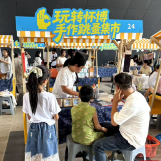 怀博非遗集市再升级！六个体验摊位“亲手做”