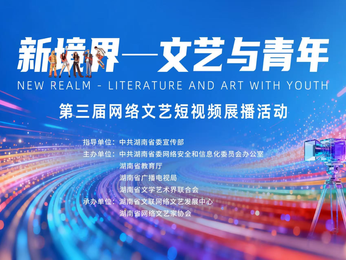 “新境界——文艺与青年”第三届网络文艺短视频展播活动开展作品征集