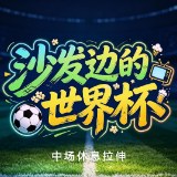 沙发边的世界杯|第二期:中场哨响,别让腰比球员先“下场”