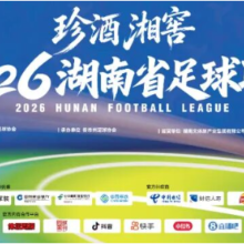 珍酒湘窖2026湖南省足球联赛第二期评议报告