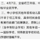陕西高三3月30日开学 初三4月7日开学