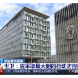 世卫组织称欧洲应学习中国经验