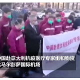 再援意大利 中国第二批医疗专家及抗疫物资抵达米兰