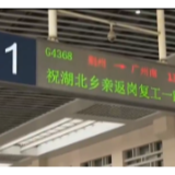 复工了！湖北荆州务工人员乘专列前往广东