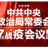 54天7次中央政治局常委会会议，读懂中国疫情防控阻击战