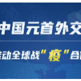中国元首外交推动全球战“疫”合作