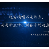 战“疫”战贫都要赢