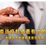 人类战疫打造最有力武器 全球合力研发新冠疫苗