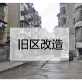 湖南三部门发文：推进全省城镇老旧小区改造