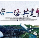 共建一带一路,合作纽带更加牢固