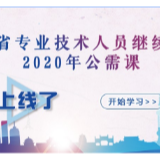 @所有人 湖南省专业技术人员继续教育2020年公需课上线了