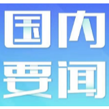 这十组数，让我们看到光明前景