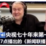 “一肚子坏水”的班农被打痛了：央视居然点名骂我