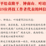 习近平给袁隆平、钟南山、叶培建等25位科技工作者代表的回信