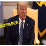 特朗普成“疫苗队长”信心满满 网友：这下玩完了！