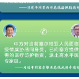 联手抗疫，习主席打了哪些“国际长途”？