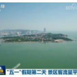 “五一”假期第二天 景区客流量平稳