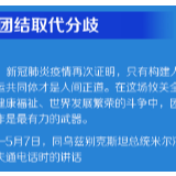 习近平：世界各国应该以团结取代分歧、以理性消除偏见