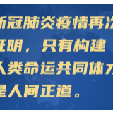 习近平：只有构建人类命运共同体才是人间正道