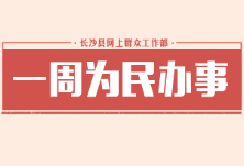 一周为民办事 | 长沙县执法局：将加强整治万明路占道经营现象