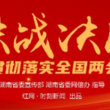 坚定发展信心 凝聚奋斗力量——省直单位党员干部群众热议学习贯彻全国两会精神