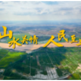 山水关情 人民至上