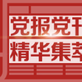 半月谈：落实僵化、创造退化、思路老化，关键之年警惕“干部工具化”