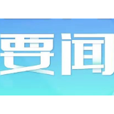 省工信厅召开会议传达学习全国两会精神