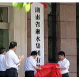 打造涉水产业航母 湖南湘水集团正式挂牌运营