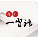 每日一习话丨关键技术、核心技术、高新技术，要靠自己