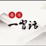 每日一习话丨文明其精神 野蛮其体魄