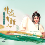 非遗有新人丨刘煜：六百年昆曲的传承新梦