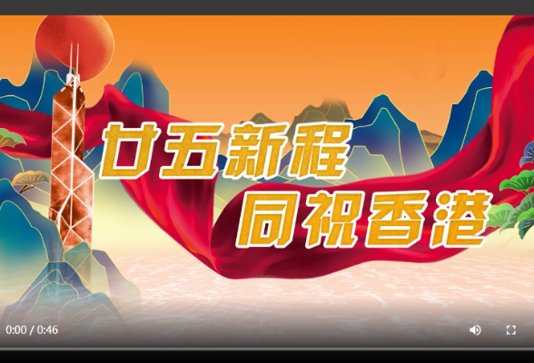《同心祝香港|香港金融发展协会主席魏明德：把握时代机遇 深化交流协作 共谱香港新篇》