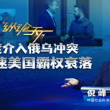 纵论天下丨深度介入俄乌冲突将加速美国霸权衰落