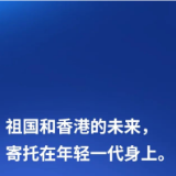 【明珠耀香江】习言道丨“祖国和香港的未来，寄托在年轻一代身上”