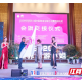 2020世界旅游小姐大赛中国年度冠军总决赛在长沙启幕