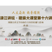 活动预告丨5月19日渌江讲坛 冉毅讲述湖湘古典文学诗画在日本的传播与影响