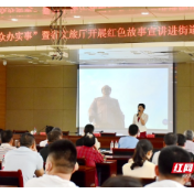 党史学习进基层机关 湖南省文旅厅开展红色故事宣讲活动
