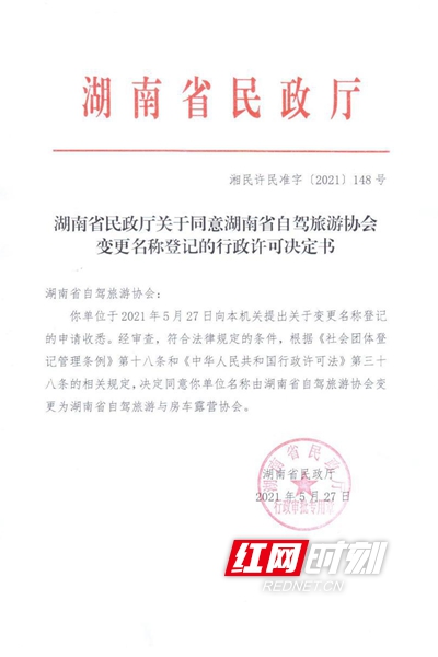 湖南省自驾旅游与房车露营协会成立