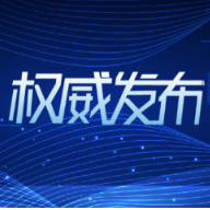 文化和旅游部发布《“十四五”公共文化服务体系建设规划》