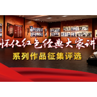 快来投票！“怀化红色经典大家讲”系列作品评选启动网络票选