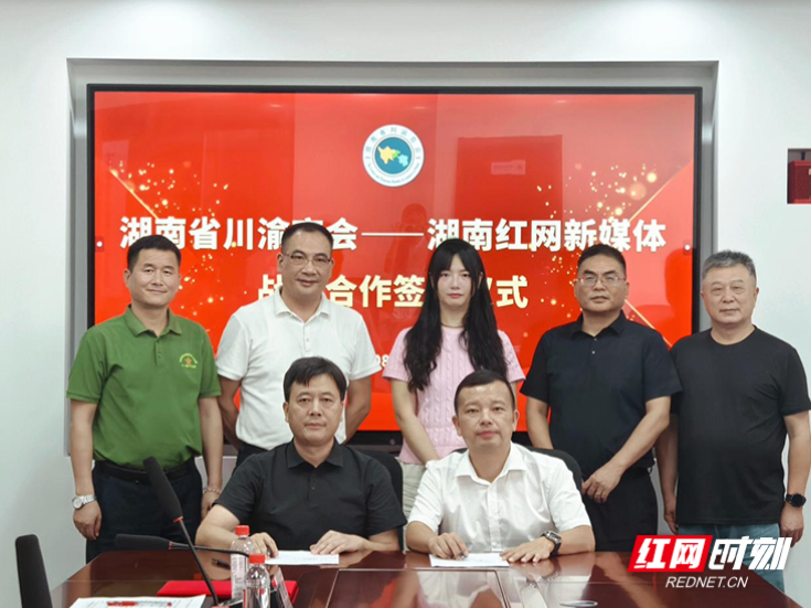 湖南红网新媒体集团牵手湖南省川渝商会 共探媒企协同新路径
