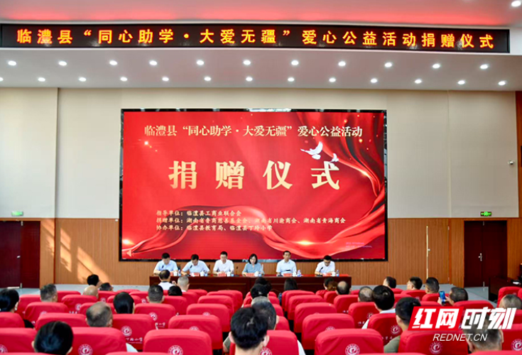 湖南省川渝商会联合开展爱心公益捐赠助力临澧教育发展