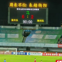 衡阳队主场6:2大胜湘西队 创湘超单场最大进球数