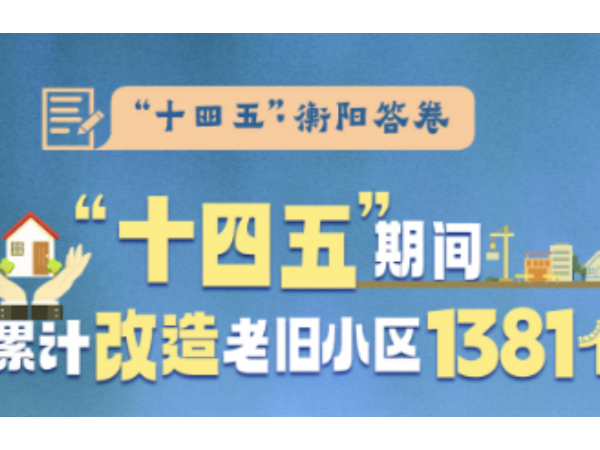 “十四五”·衡阳答卷⑨｜“十四五”以来，累计改造老旧小区1381个