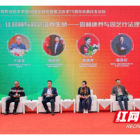 凝聚发展合力 湖南环境生物职院举办校友论坛